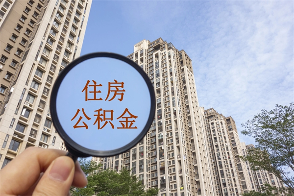 公积金满3个月可以提嘛-巴音郭楞公积金代办平台