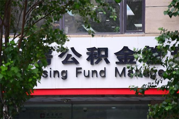 浙江省公积金租房_巴音郭楞公积金代办在职离职封存服务